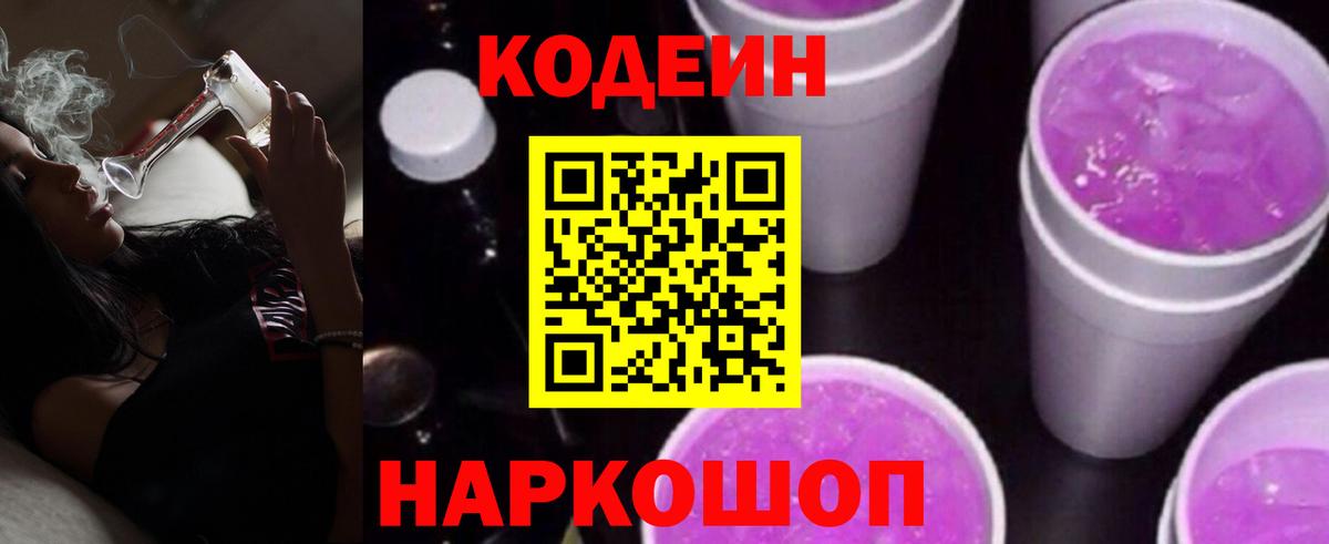 Кодеин Purple Drank  Вход с VPN  Codein напиток Lean (лин)  Ковров 